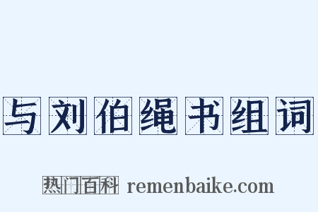 与刘伯绳书组词是什么意思的图片